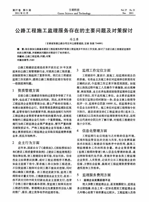 公路工程施工监理服务存在的主要问题及对策探讨