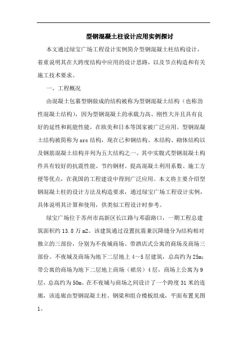 型钢混凝土柱设计应用实例论文