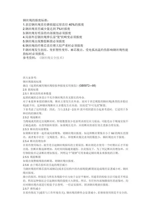 钢丝绳报废标准