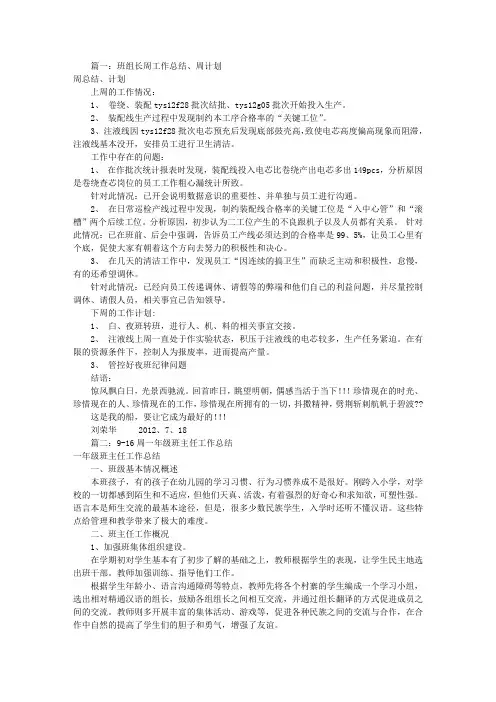 班级周工作计划和总结(共9篇)