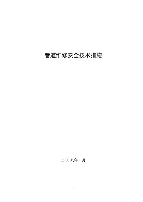 巷道维修一般措施1