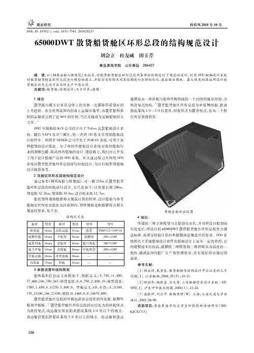 65000DWT散货船货舱区环形总段的结构规范设计
