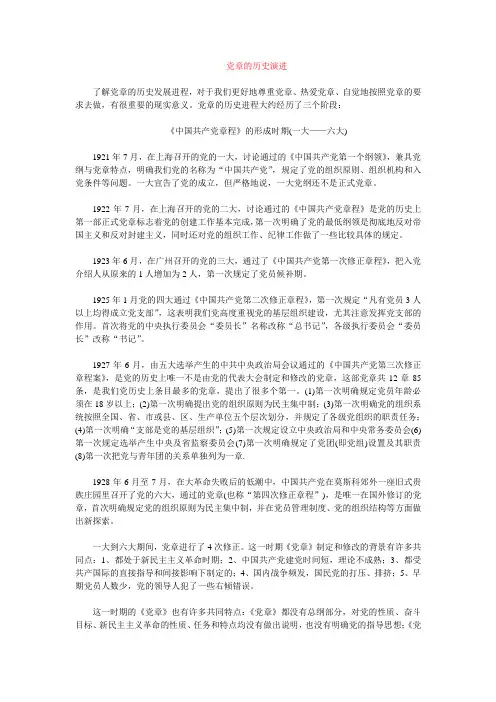 党章的历史演进
