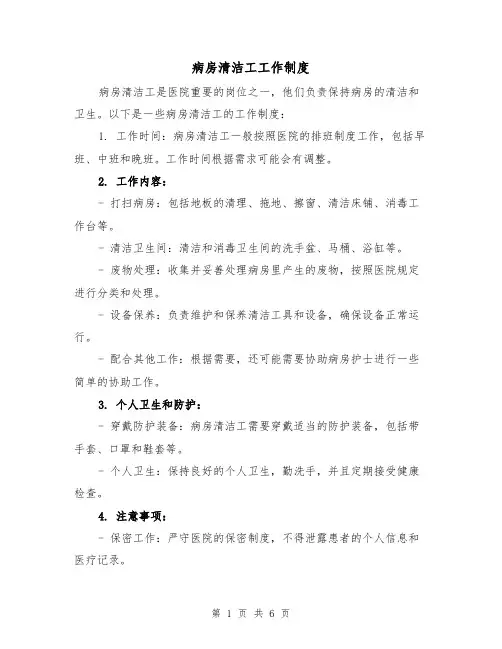 病房清洁工工作制度(5篇)