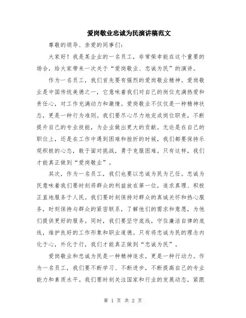 爱岗敬业忠诚为民演讲稿范文