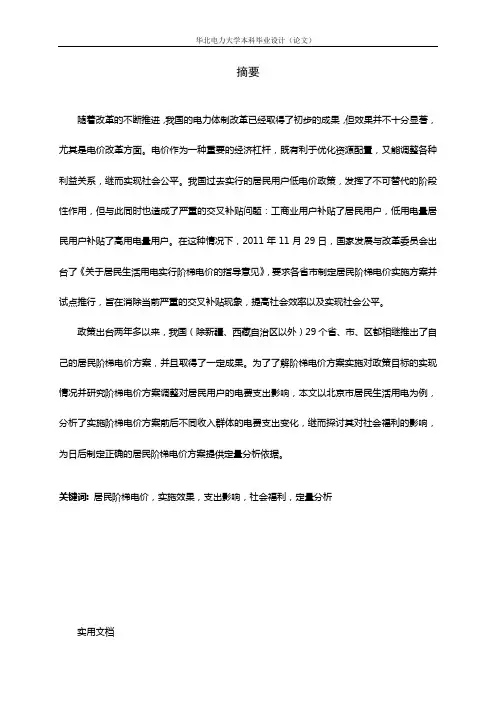 毕业论文_论文北京市阶梯电价方案分析WORD文档