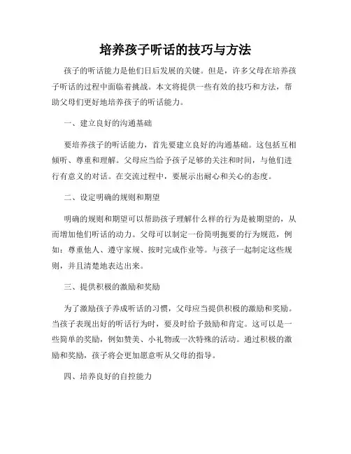培养孩子听话的技巧与方法