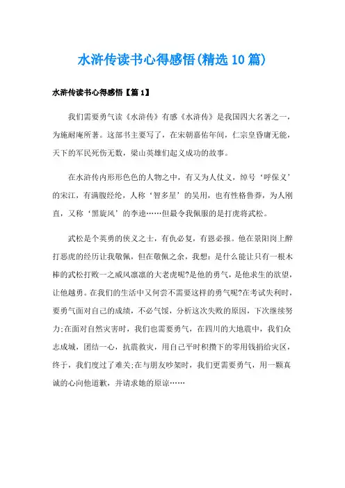 水浒传读书心得感悟(精选10篇)