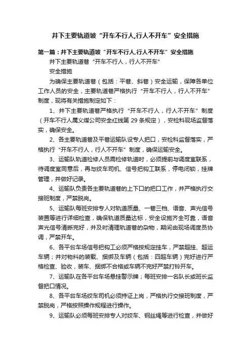 井下主要轨道坡“开车不行人,行人不开车”安全措施