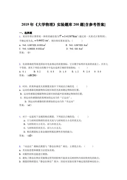 精编2019年《大学物理》实验测试题库200题(含标准答案)