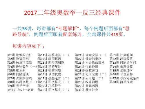 最新2017小学二年级全学年上下册奥数举一反三经典课件(共38讲419页)