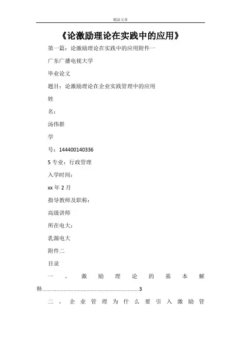 《论激励理论在实践中的应用范文大全》