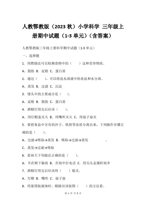 人教鄂教版(2023秋)小学科学 三年级上册期中试题(1-3单元)(含答案)