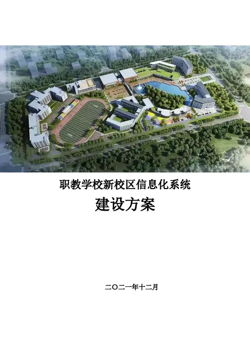 职教学校新校区信息化系统建设方案