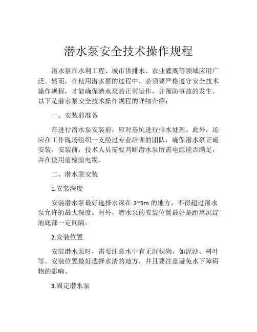 潜水泵安全技术操作规程