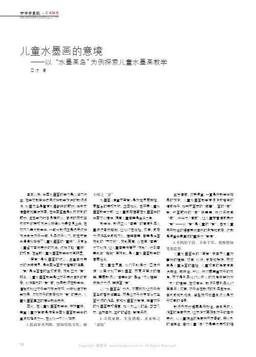 儿童水墨画的意境——以“水墨画鸟”为例探索儿童水墨画教学