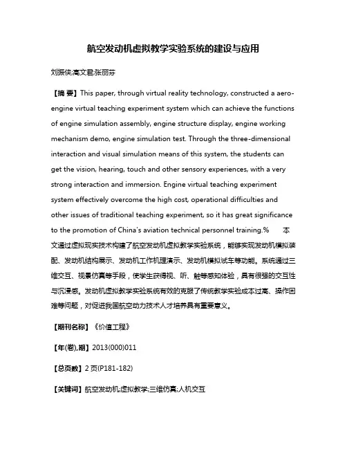 航空发动机虚拟教学实验系统的建设与应用