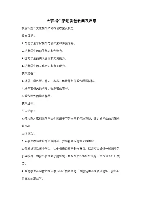 大班端午活动香包教案及反思