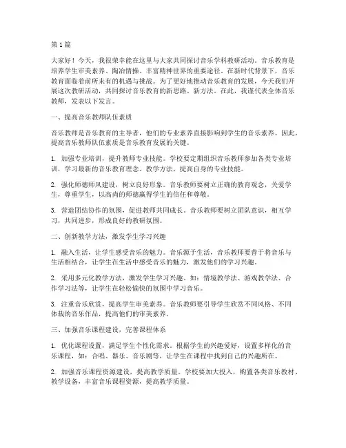 音乐学科教研活动发言稿(3篇)
