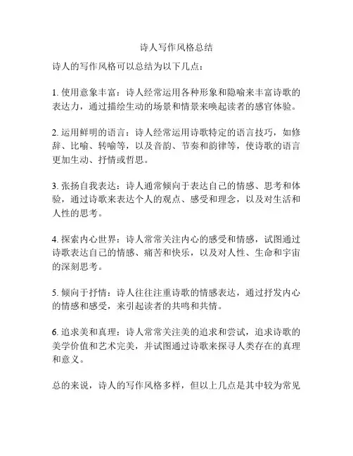 诗人写作风格总结