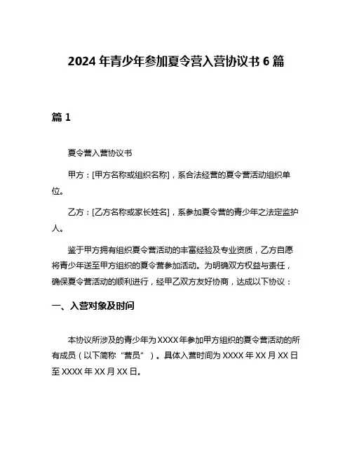 2024年青少年参加夏令营入营协议书6篇