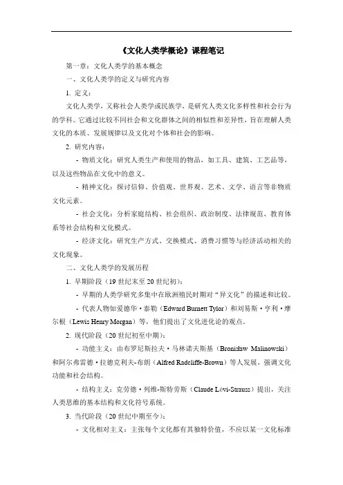 《文化人类学概论》课程笔记