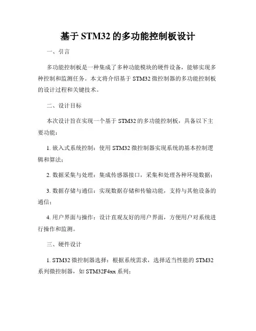 基于STM32的多功能控制板设计