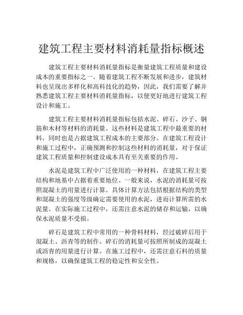 建筑工程主要材料消耗量指标概述