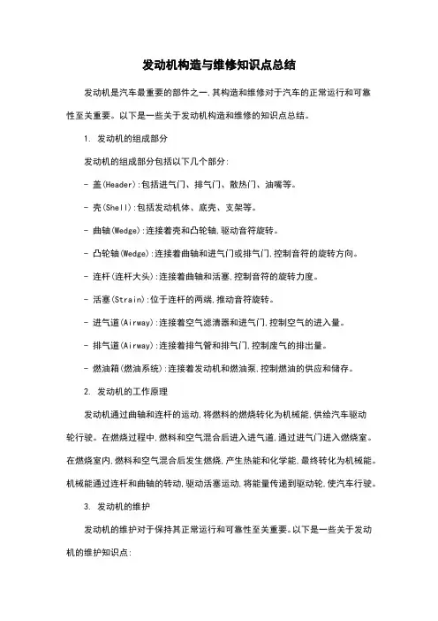 发动机构造与维修知识点总结