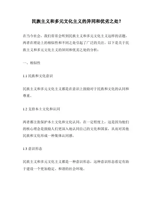 民族主义和多元文化主义的异同和优劣之处？
