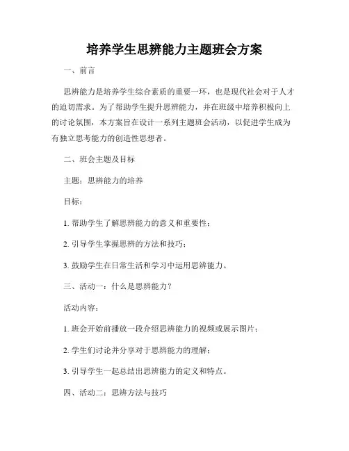 培养学生思辨能力主题班会方案