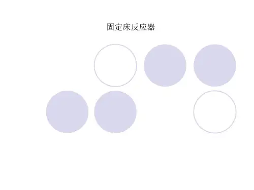 固定床反应器