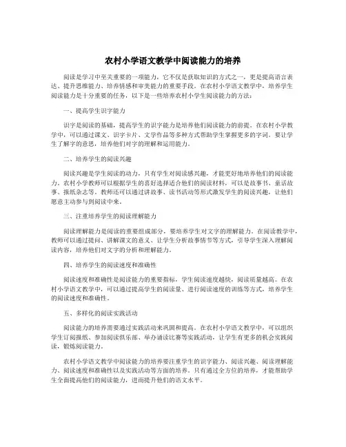 农村小学语文教学中阅读能力的培养