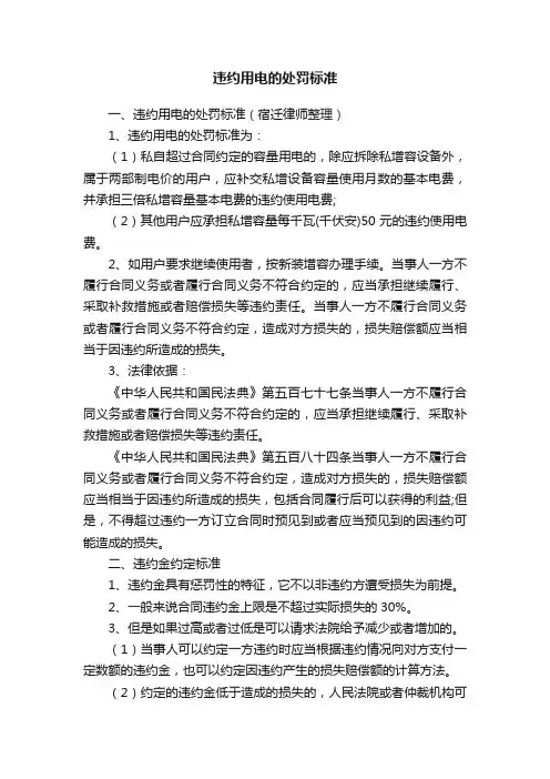 违约用电的处罚标准