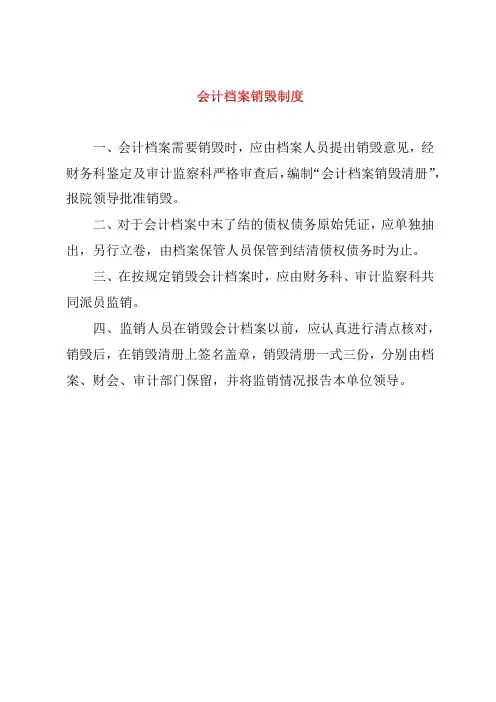 会计档案销毁制度