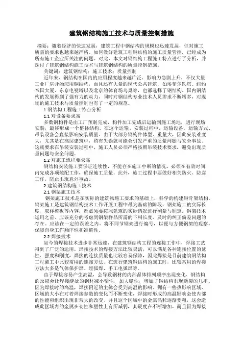 建筑钢结构施工技术与质量控制措施