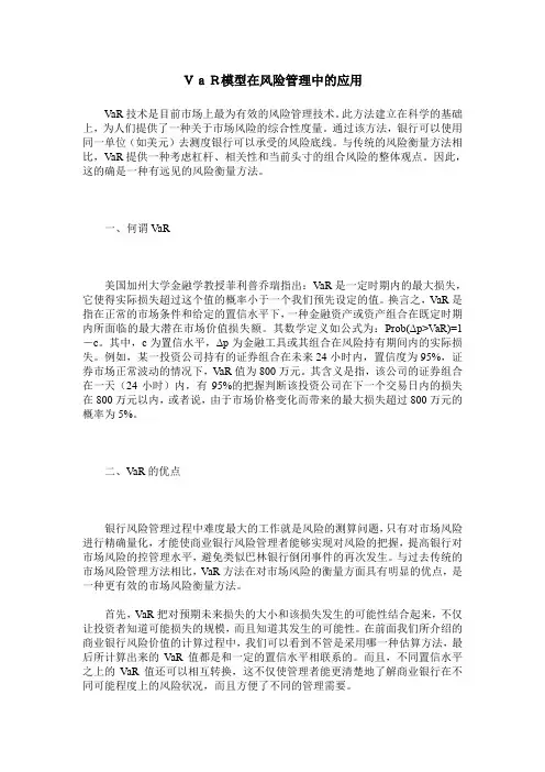 VaR模型在风险管理中的应用