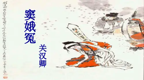 《窦娥冤》课件(16张PPT)
