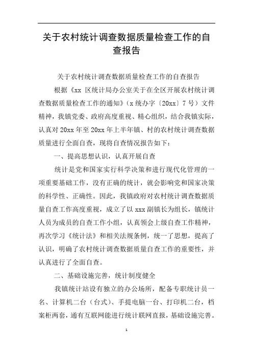 关于农村统计调查数据质量检查工作的自查报告