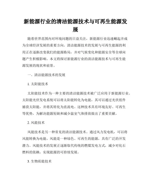 新能源行业的清洁能源技术与可再生能源发展