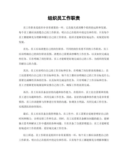 组织员工作职责