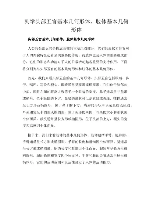 列举头部五官基本几何形体,肢体基本几何形体