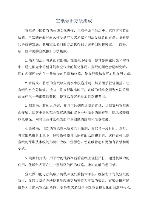 宣纸做旧方法集成
