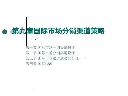 国际市场分销渠道策略ppt课件
