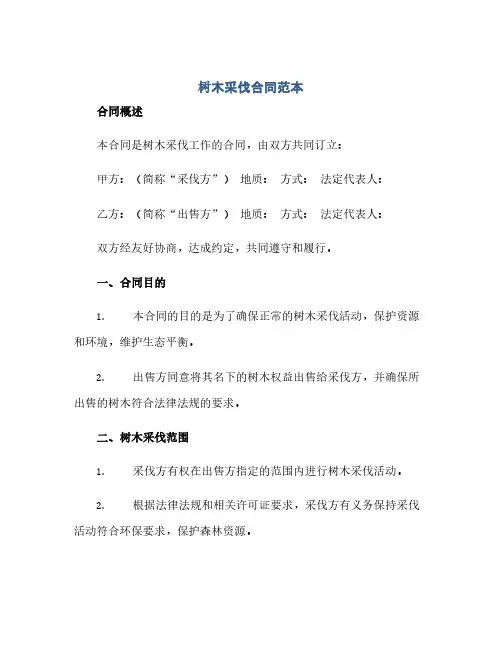 通用范文(正式版)树木采伐合同范本