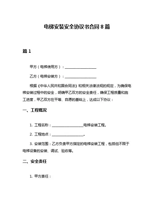 电梯安装安全协议书合同8篇