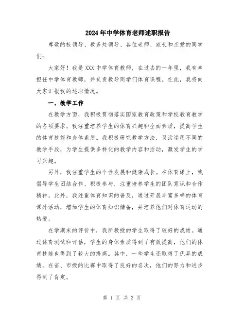 2024年中学体育老师述职报告