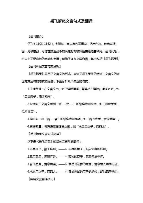 岳飞诉冤文言句式及翻译
