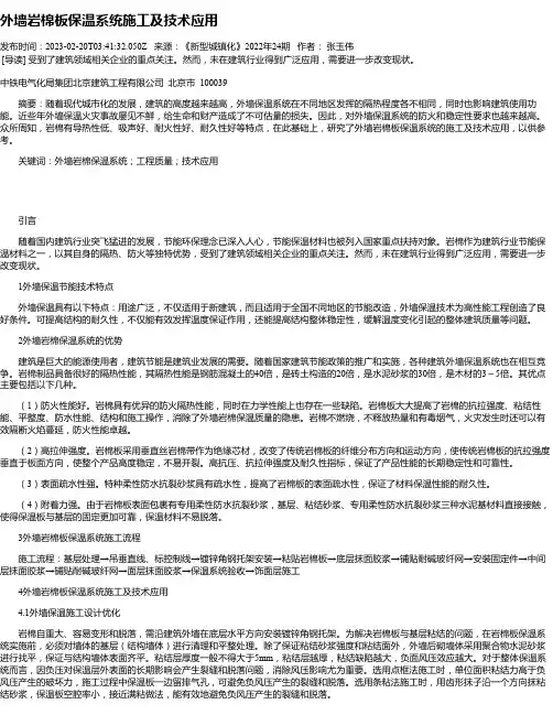 外墙岩棉板保温系统施工及技术应用