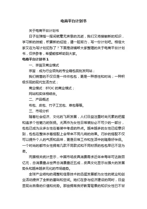 电商平台计划书